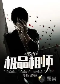 《都市极品相师》小说封面