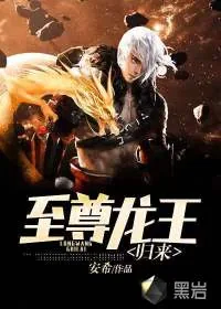 《至尊龙王归来》小说封面