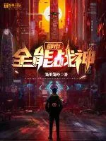 《都市全能战神》小说封面
