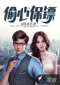 《偷心保镖》小说封面