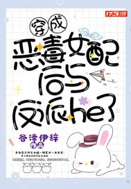 《穿成恶毒女配后与反派he了》小说封面