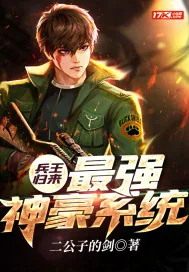 《兵王归来：最强神豪系统》小说封面