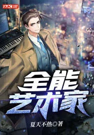 《全能艺术家》小说封面