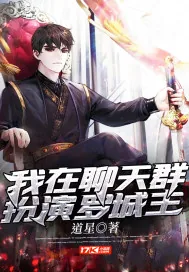 《我在聊天群扮演罗城主》小说封面