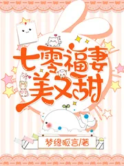 《七零福妻美又甜》小说封面