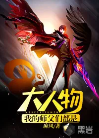 《我的师父们都是大人物》小说封面