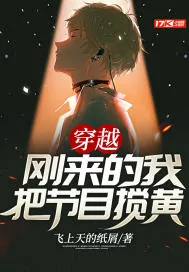 《穿越：刚来的我把节目搅黄》小说封面