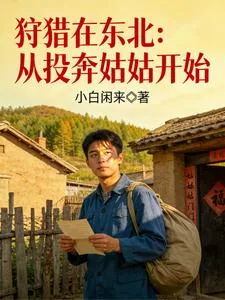 《狩猎北大荒：投亲路上遇到狼拦路》小说封面