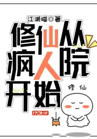 《修仙从疯人院开始》小说封面