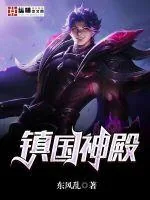 《镇国神殿》小说封面