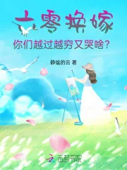 《六零换嫁,你们越过越穷又哭啥?》小说封面