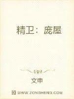 《精卫：庞屋》小说封面