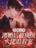 《冷淡七年,离婚后被顶级大佬追着宠》小说封面