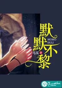 《默默不黎》小说封面