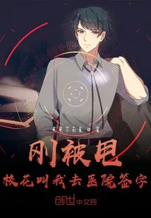 《刚被甩，校花叫我去医院签字》小说封面