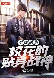 《全球映射：校花的贴身战神》小说封面