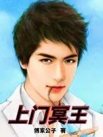 《上门冥王》小说封面