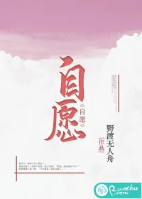 《自愿》小说封面