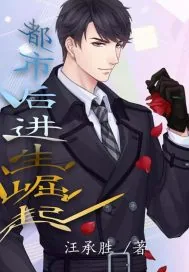 《都市后进生崛起》小说封面
