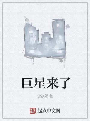 《巨星来了》小说封面