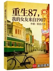 《重生87,我的女友来自1907》小说封面