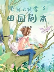 《修真大佬拿了田园剧本》小说封面