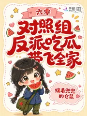 《六零对照组反派吃瓜带飞全家》小说封面