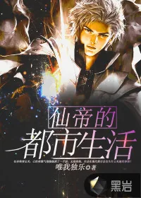 《仙帝的都市生活》小说封面