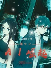 《重生之AI崛起》小说封面