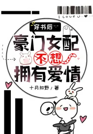 《穿书后，豪门女配不想拥有爱情》小说封面