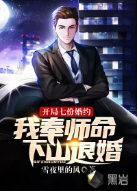 《开局七份婚约，我奉师命下山退婚》小说封面
