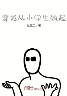 《穿越从小学生做起》小说封面