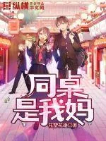 《同桌是我妈》小说封面