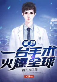 《签到:一台手术火爆全球》小说封面