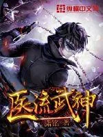 《医流武神》小说封面
