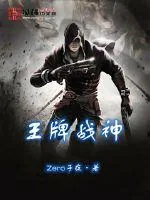 《王牌战神》小说封面