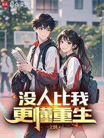 《没人比我更懂重生》小说封面