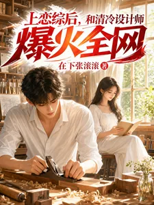 《上恋综后，和清冷设计师爆火全网》小说封面