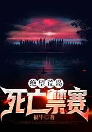 《绝望荒岛：死亡禁赛》小说封面