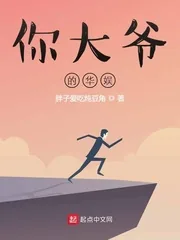 《你大叔的华娱》小说封面