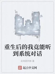 《重生后的我竟能听到系统对话》小说封面