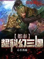 《都市超科幻三国》小说封面
