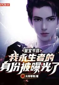 《鉴宝节目:我永生者的身份被曝光了》小说封面