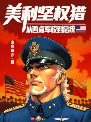 《美利坚权猎:从西点军校到总统》小说封面
