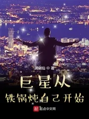 《巨星从铁锅炖自己开始》小说封面