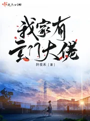 《我家有玄门大佬》小说封面