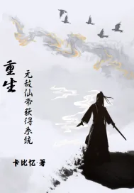 《我都神帝重生了，还给我系统？》小说封面