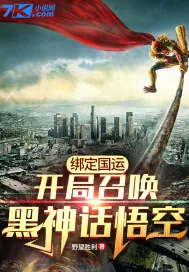 《绑定国运:开局召唤黑神话悟空》小说封面