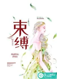 《束缚》小说封面