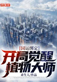 《国运绑定：开局觉醒植物大师》小说封面